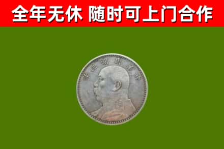 略阳县回收袁大头